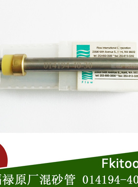水刀配件 福禄FLOW水刀砂管014194-40-30混砂管刀头水刀 喷嘴