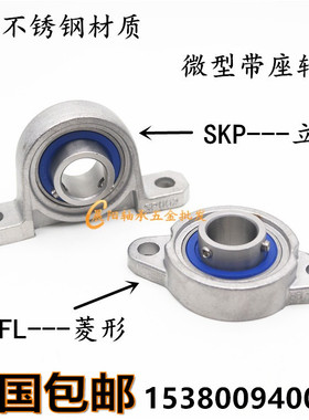 不锈钢微型小轴承带座SKP000 SKFL001 002 003 004 005 FL006