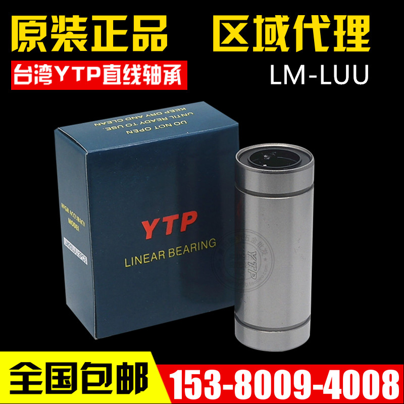 台湾进口YTP加长型直线轴承LM