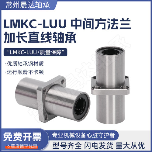 中间方法兰加长直线轴承LMKC