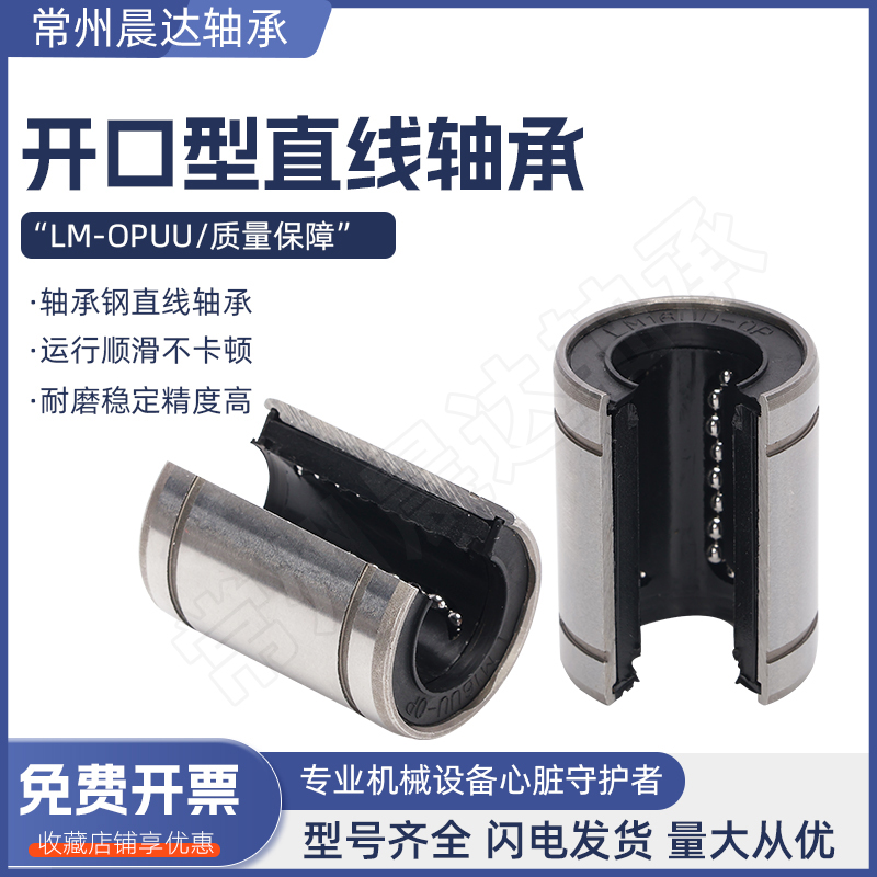 大开口直线运动轴承LM-OP系列