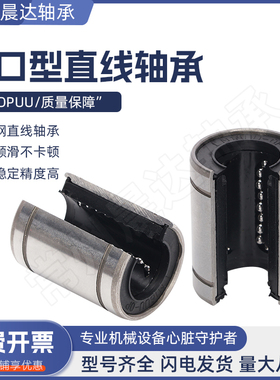 大开口型直线运动轴承LM10 12 13 16 20 25 30 35 40 50 60 OPUU