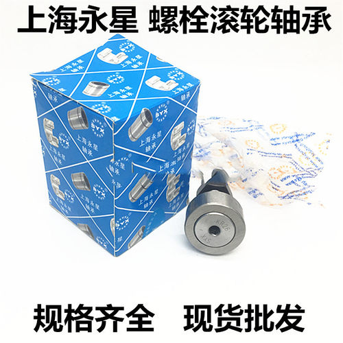 上海永星SYX螺栓滚轮轴承KR/CF5 6 8 10 12 16 18 20 24 30-1PP