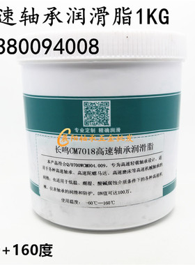 长鸣CM7018高速轴承润滑脂 陀螺马达机床机械润滑油-60+160度 1KG
