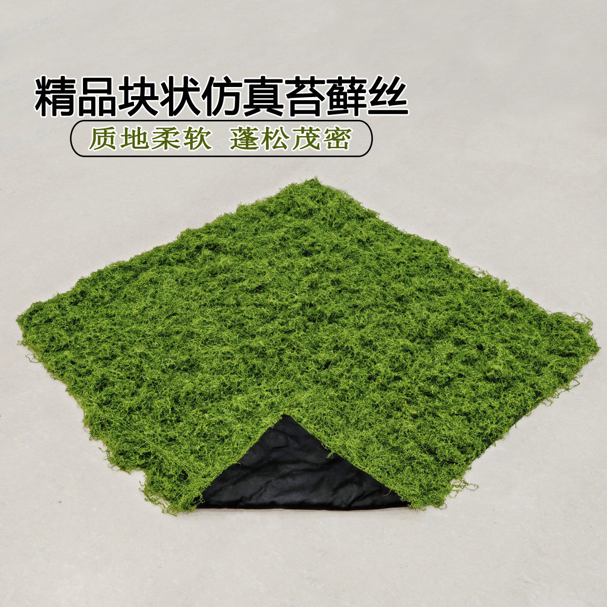 仿真苔藓块植物高端田园装饰草皮方块状草墙装饰品毛线状假苔藓丝,鲜花速递/花卉仿真/绿植园艺,仿真绿植,淘宝优惠券,粉丝福利购,淘宝优惠卷