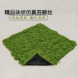 仿真苔藓块植物高端田园装 饰品毛线状假苔藓丝 饰草皮方块状草墙装