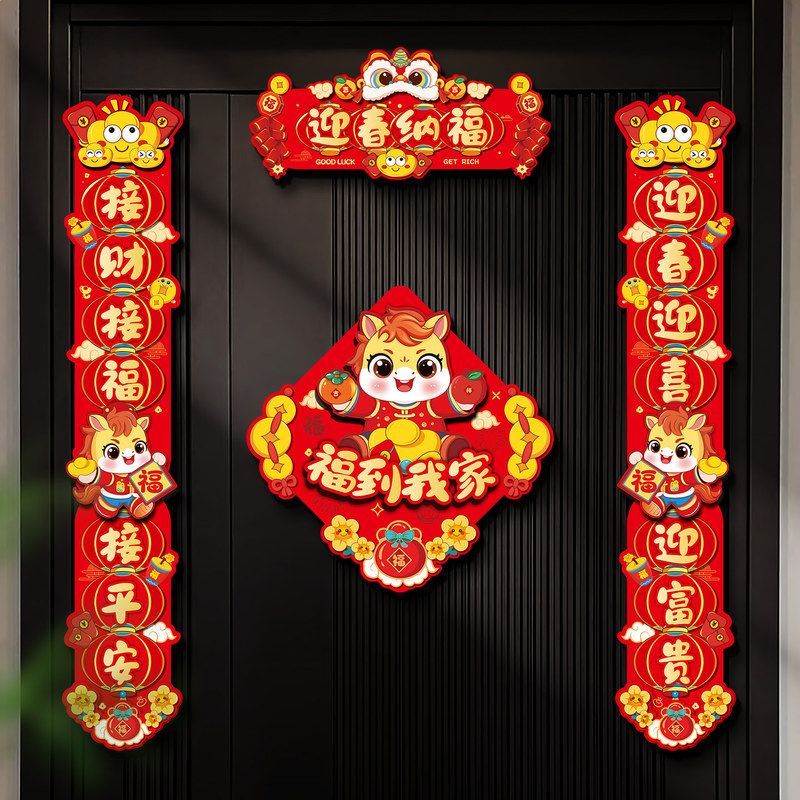 装饰入户门福字春节创意年货新年联过年春联门贴马年磁吸2026对联