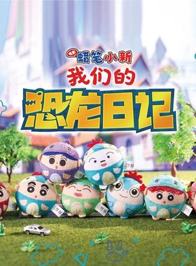 蜡笔小新我们的恐龙日记盲盒创意可爱海洋动物毛绒挂件拉链包惊喜