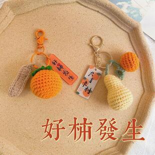 成品可爱毛线钩织挂件手工编织钥匙扣花生柿子好柿发生包包小挂饰