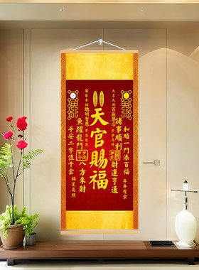 天官赐福风调雨顺福寿康宁诸事顺利招财进宝字画玄关客厅卷轴挂画