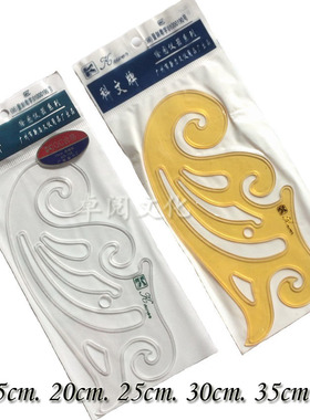 科文15 20 25 30 35cm曲线板绘图尺云型尺服装尺漫画设计绘图模板