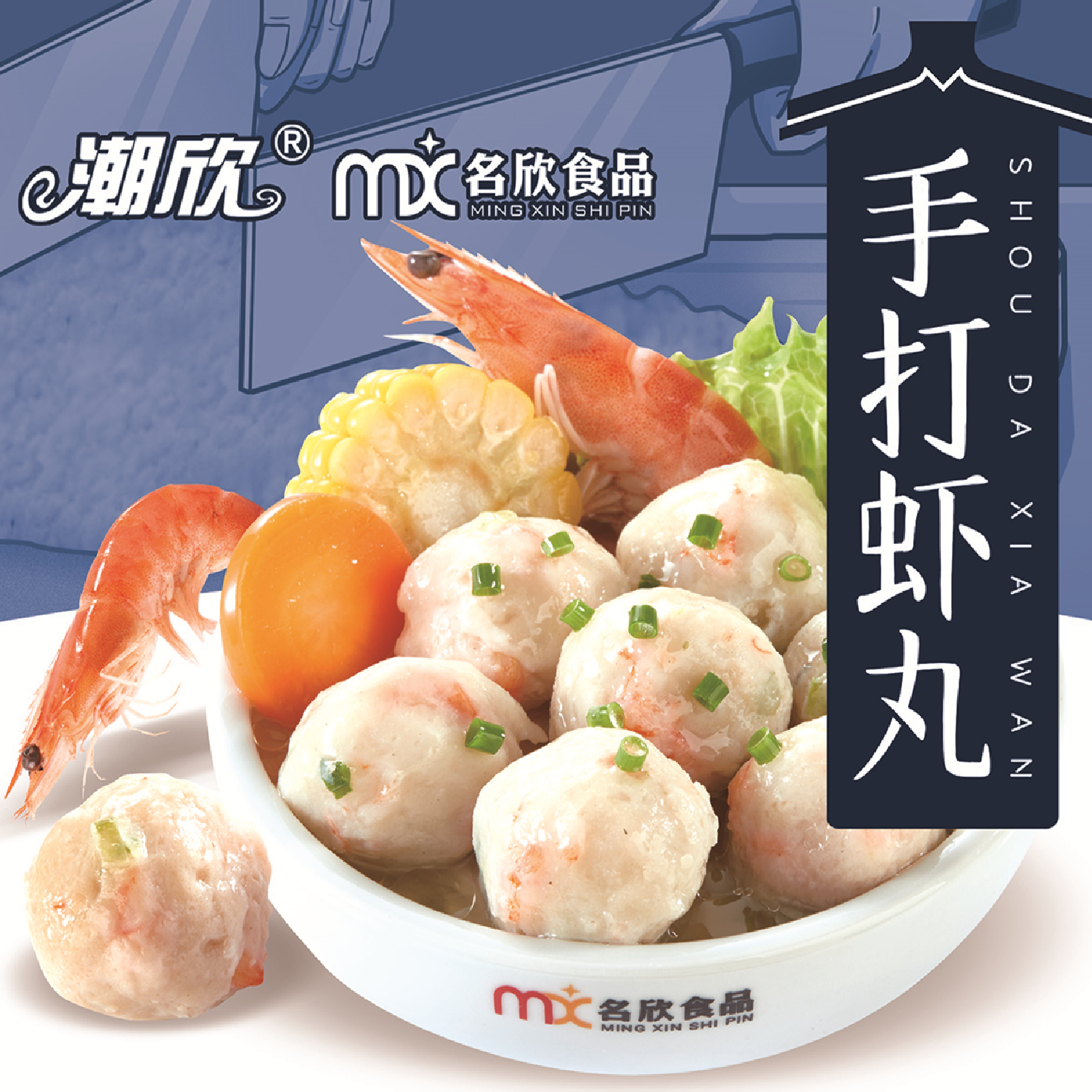 潮欣潮汕手打虾丸火锅海鲜丸子