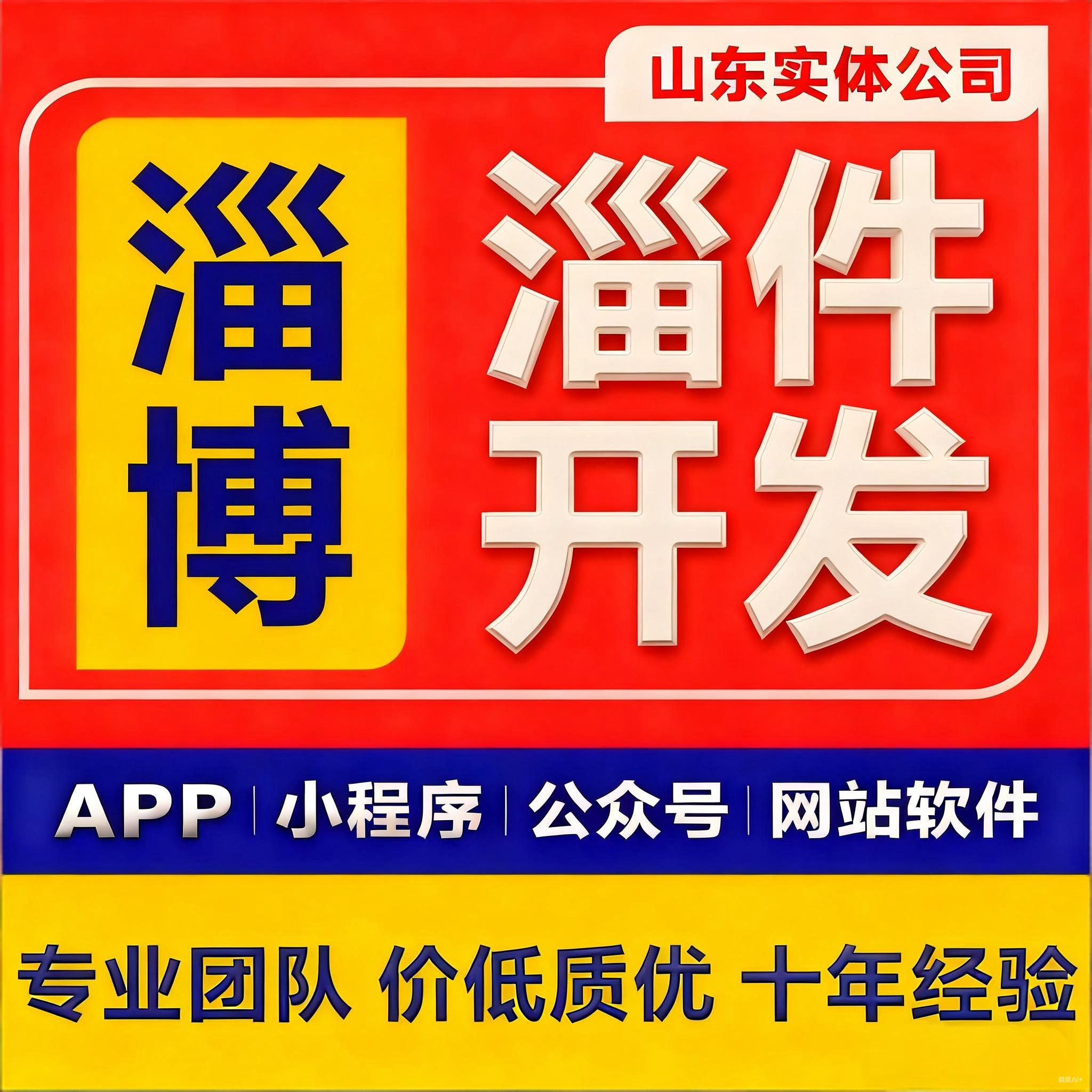 山东淄博企业软件定制开发APP小程序网站ERP系统专业团队长期维护