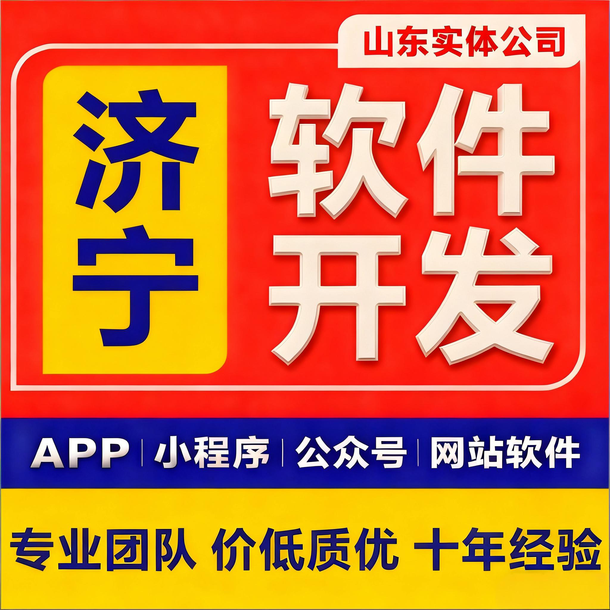 山东济宁软件项目定制开发网站小程序/APP/ERP系统全行业解决方案