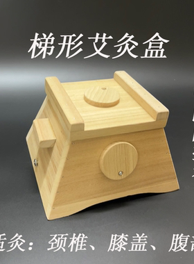 旭康加宽实木质梯形艾灸盒宫寒妇科膝盖腰腹部乳房灸家用熏灸器具