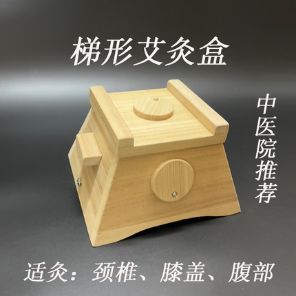 旭康加宽实木质梯形艾灸盒宫寒妇科膝盖腰腹部乳房灸家用熏灸器具