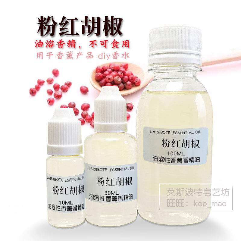 粉红胡椒香精油pink pepper oil 室内香薰diy手工制作香水原材料