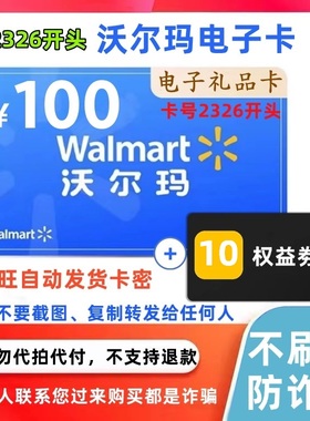 【不唰单】沃尔玛100元电子卡礼品卡2326开头电子卡密含10元权益