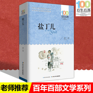中小学必读文学经典 盐丁儿 百年百部 正版书 9-12-15岁青少年 六年级课外阅读书籍 名师指导4-6年级 中小学生书籍 儿童文学