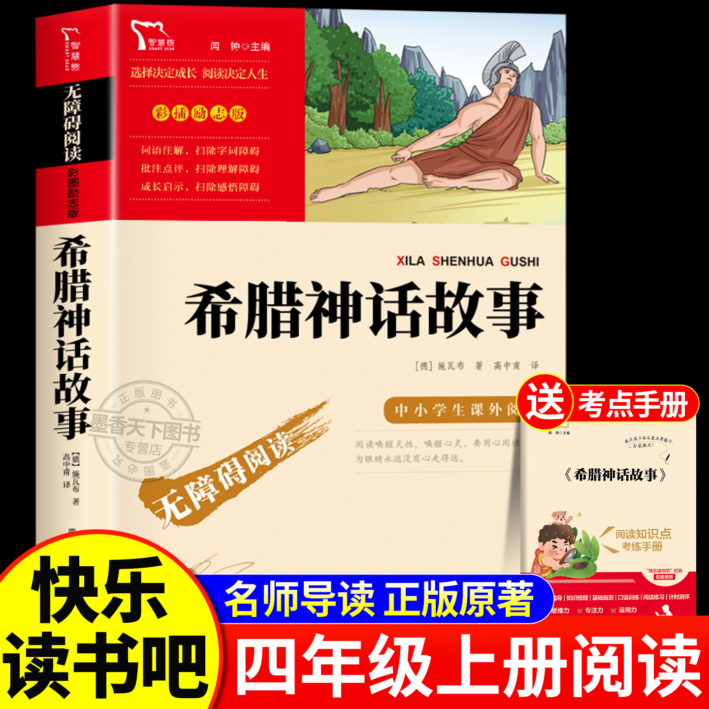 希腊神话故事全集四年级上册