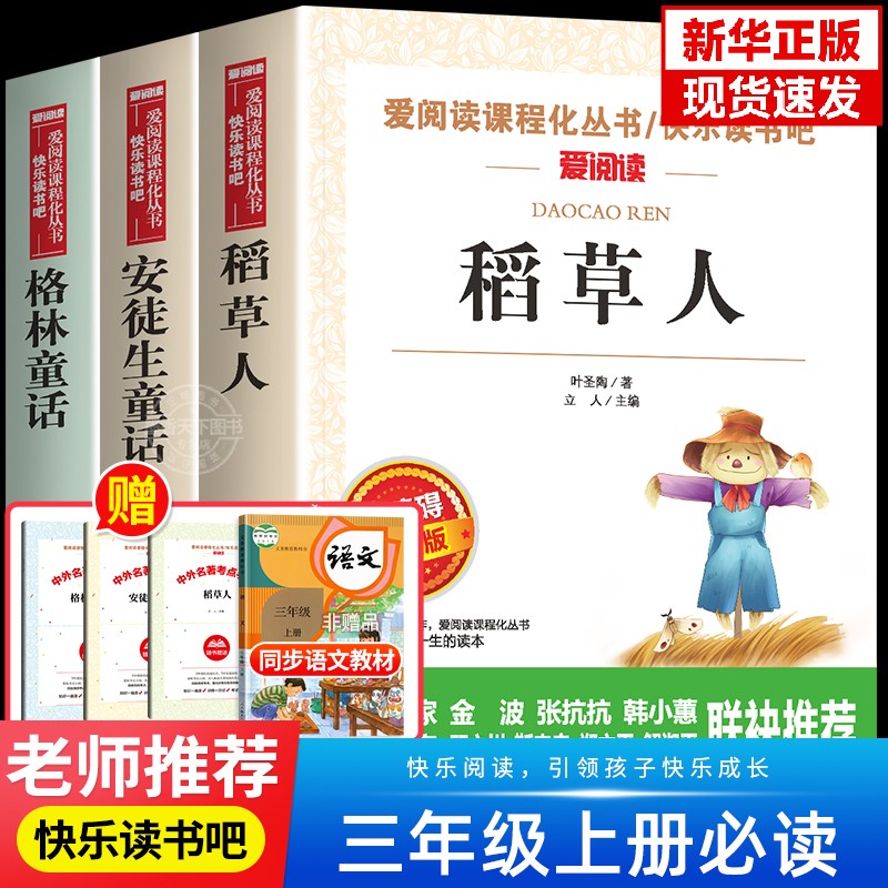 稻草人书三年级上册必读