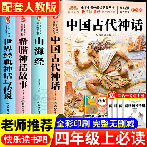 四年级上册快乐读书吧必读课外书