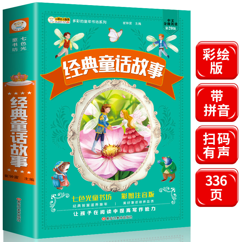 经典童话故事  七色光童书坊彩图注音版扫码收听儿童有声读物   6-12