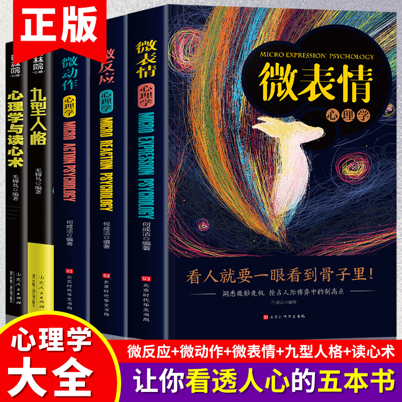 全套5册 心理学入门基础书籍 人际交往心理学九型人格正版读心术微表情心理学 微反应心理学与微动作心里学书籍