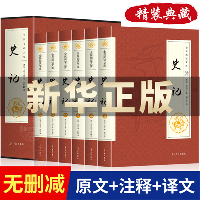 史记全册正版套装6册畅销榜