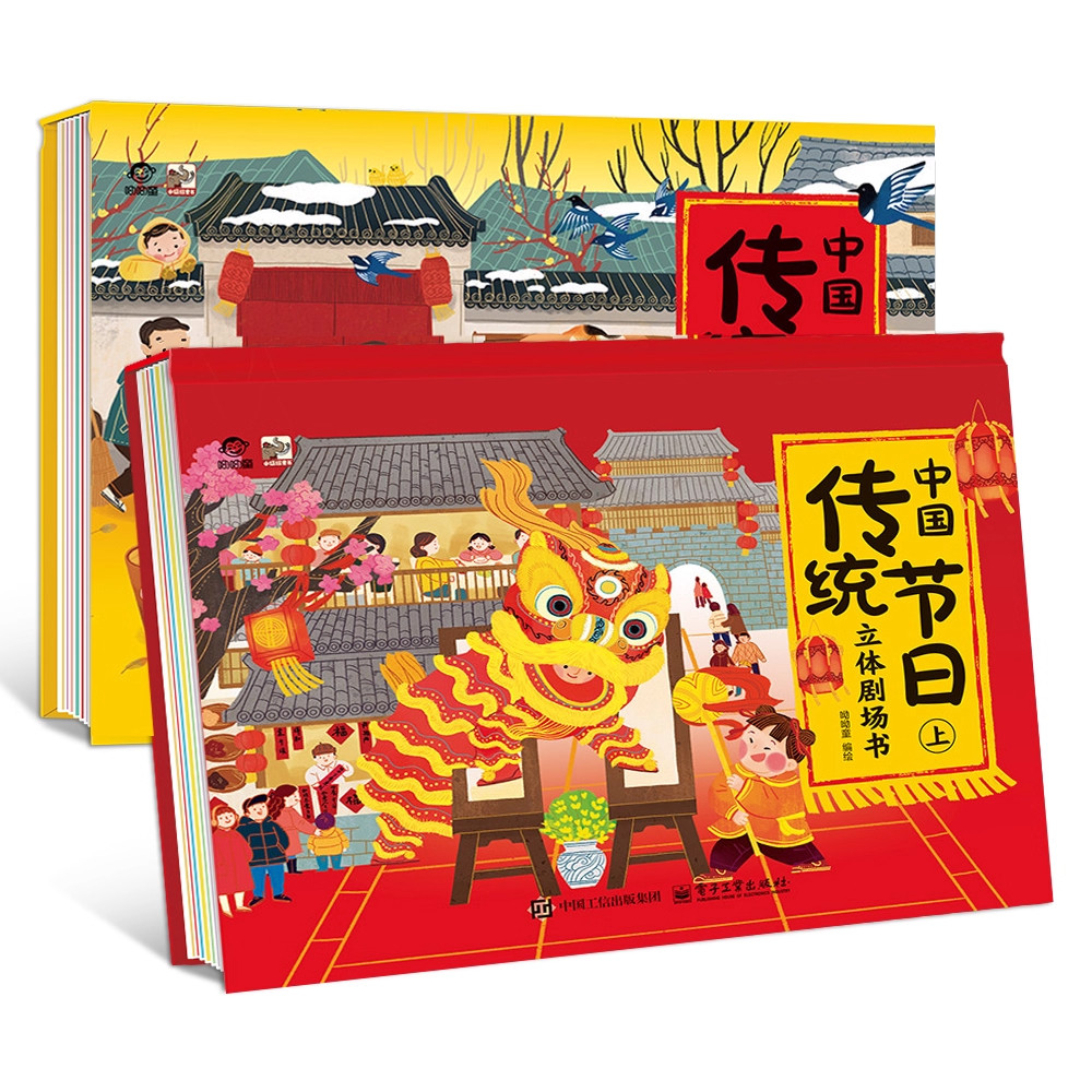 中国传统节日立体剧场书全套2册 十二生肖立体剧场书全2册 3d立体翻翻书绘本故事幼儿0-3-6周岁宝宝书籍幼儿园图书籍科普百科
