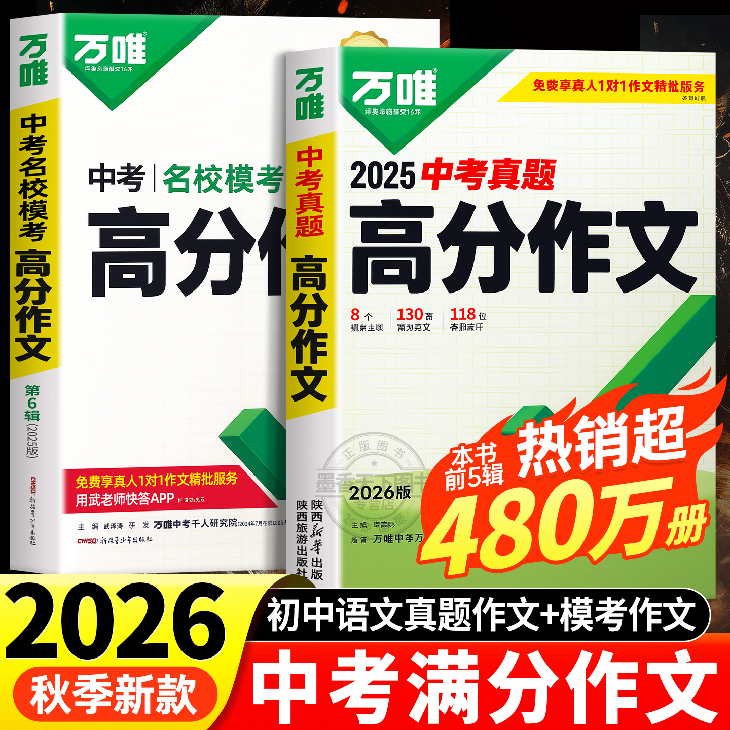 2026新万唯中考满分作文7-9年级