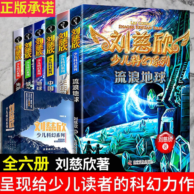 流浪地球周边书刘慈欣少儿科幻系列全套6册 8-10-12-15岁青少年科幻小说带上她的眼睛入选初中语文教材名师指导四五六年级课外阅读