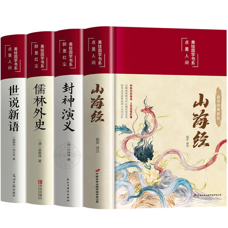 世说新语儒林外史封神演义山海经