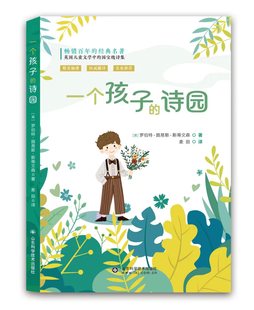 斯蒂文森一个孩子的诗园五年级课外书必读老师推荐正版小学语文同步阅读英国新浪漫主义儿童文学经典作品畅销诗歌散文读物8-12岁