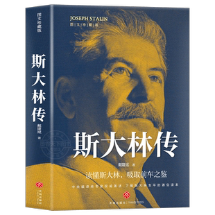官方正版 斯大林传 二战人物书籍 苏联史俄罗斯历史领导人强权与铁腕 物传记书籍 苏联历史重读斯大林吸取前车之鉴走正确发展之路