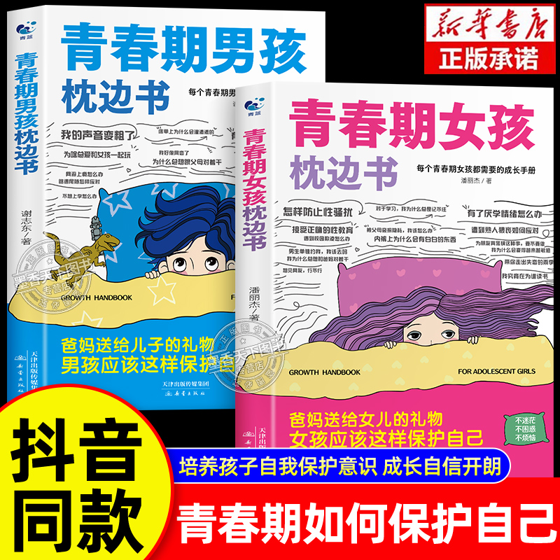 男孩女孩青春期枕边书成长手册