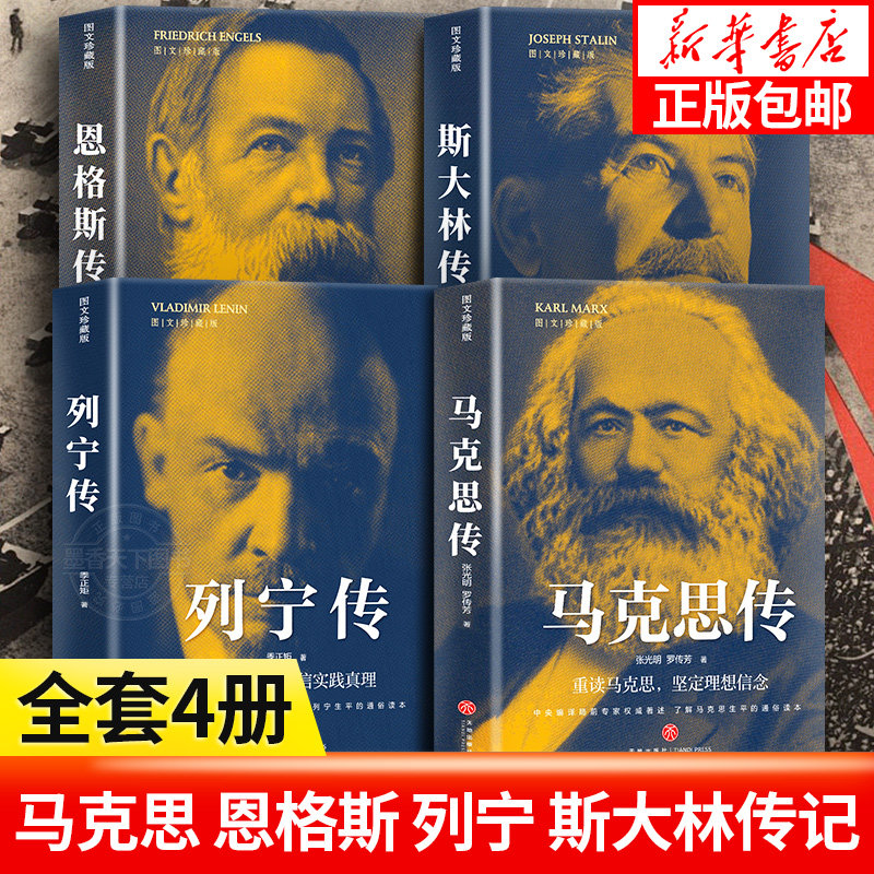 4册 马克思传+恩格斯传+列宁传+斯大林传张光明罗传芳了解人生平的通俗读本前苏联共产主义*社会主义的形成伟人传记书籍