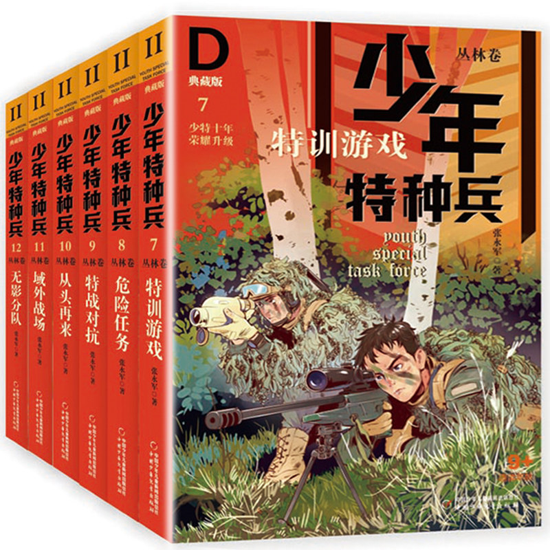 少年特种兵·典藏版·丛林卷7-12册特训游戏危险任务特战对抗从头再来域外战场无影分队 青少年儿童文学成长励志军事题材故事小说