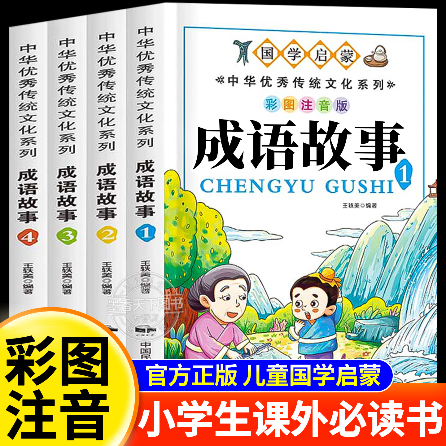 成语故事大全小学生版注音版