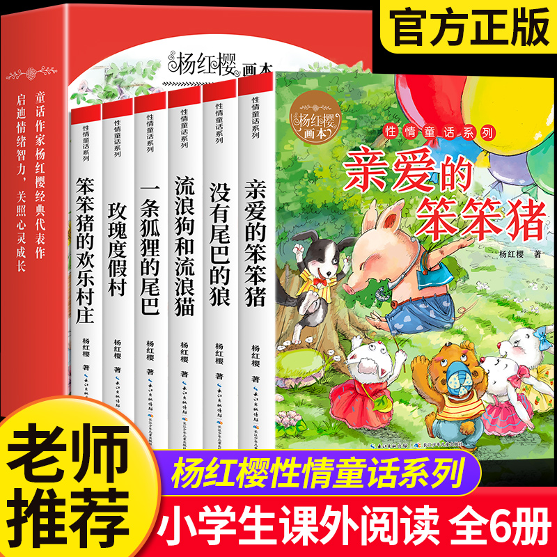 亲爱的笨笨猪杨红樱作品集系列