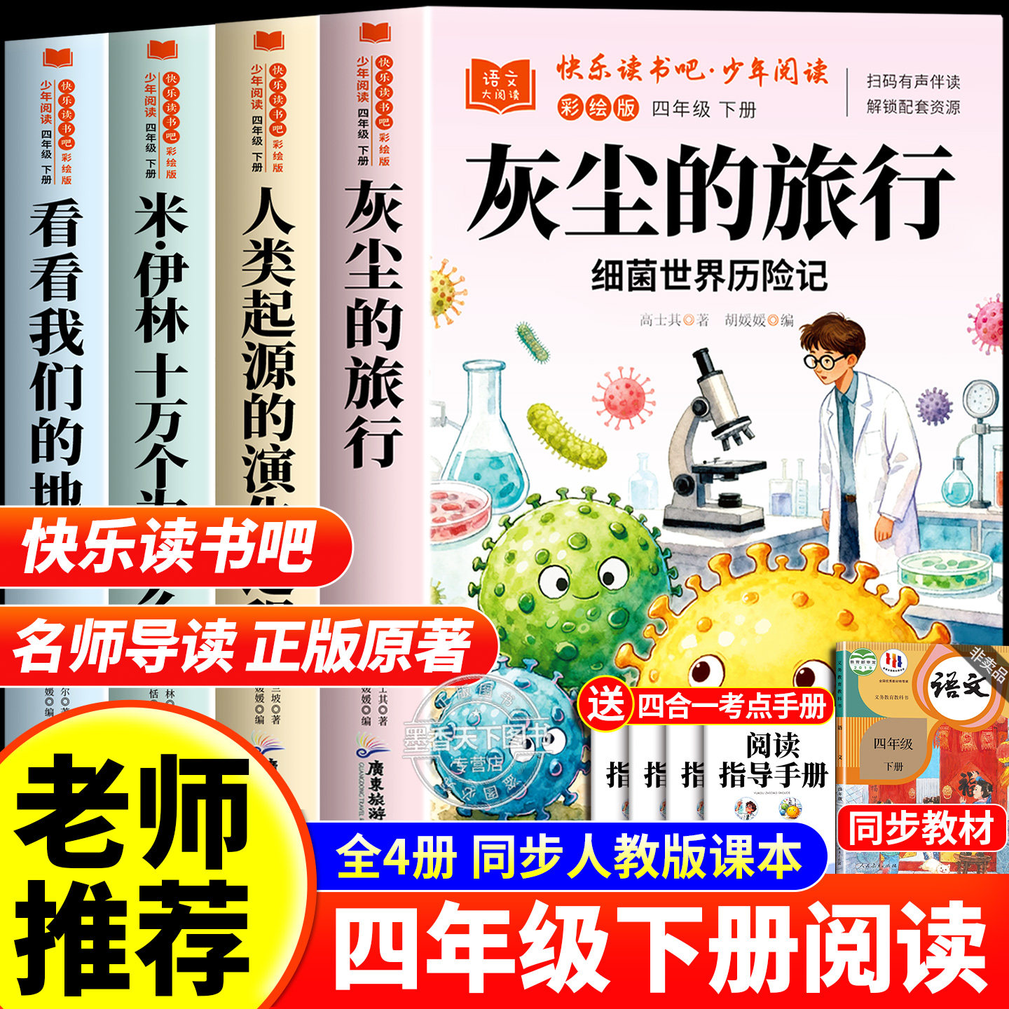 全套4册 灰尘的旅行四年级下册快乐读书吧必读课外书正版阅读配套人教版十万个为什么看看我们的地球人类的起源的演化过程小学生版,书籍/杂志/报纸,儿童文学,淘宝优惠券,粉丝福利购,淘宝优惠卷