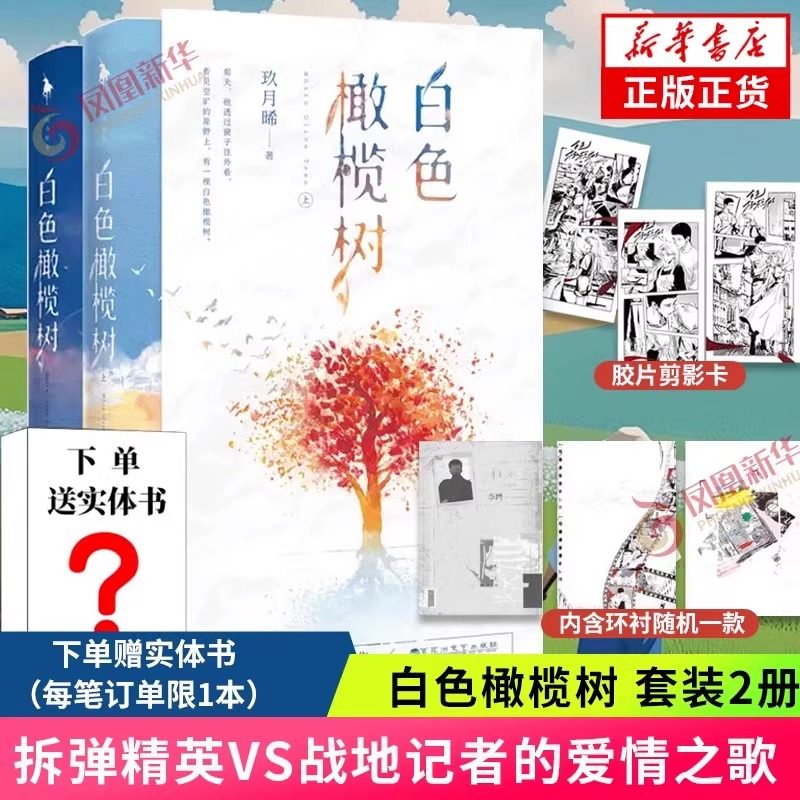 白色橄榄树 套装2册 玖月晞小说青春小说玖月曦新书追风系列他知道风从哪个方向来因为风在那里少年的你如此美丽亲爱的弗洛伊德
