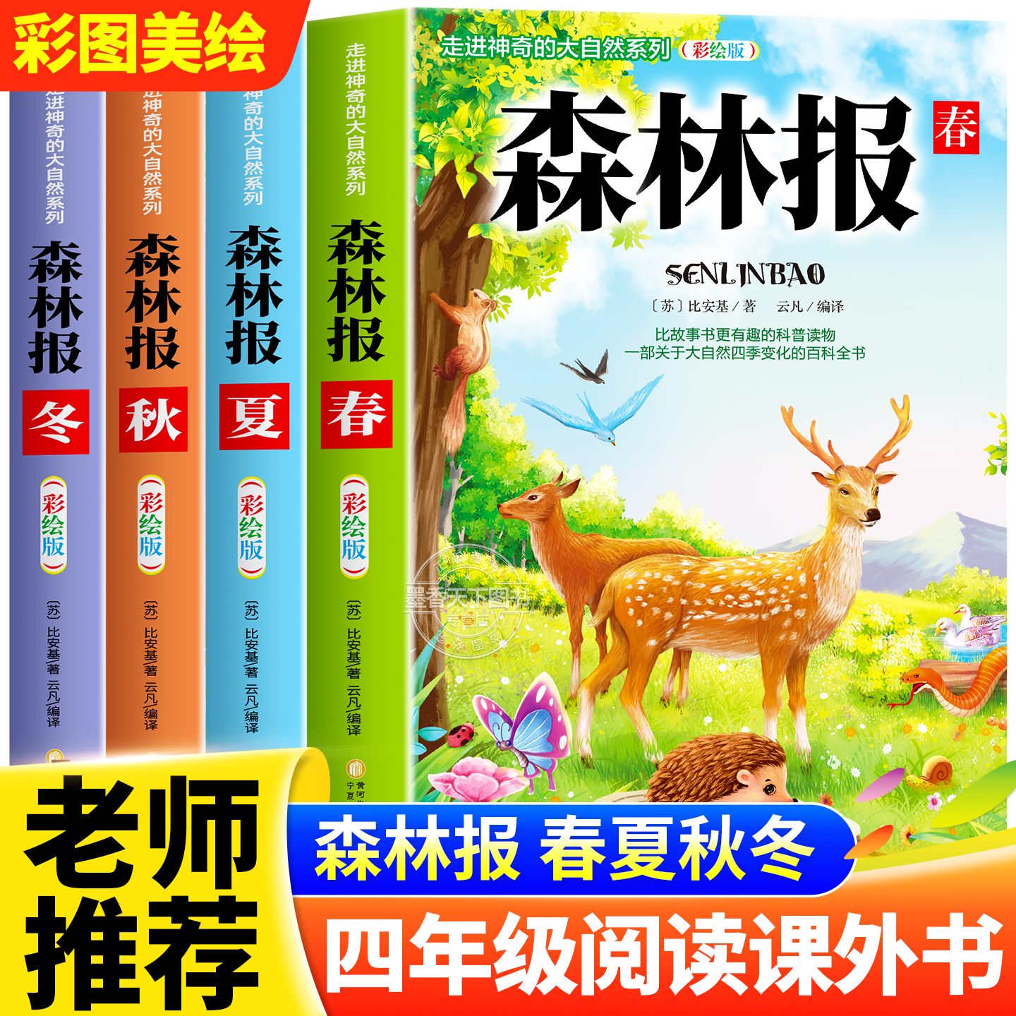 森林报春夏秋冬全四册