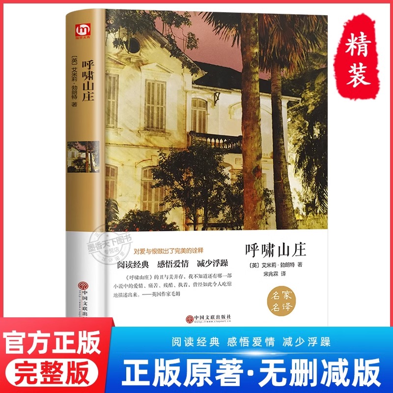 【名著名译】呼啸山庄精装完整版