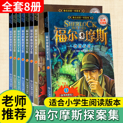福尔摩斯探案全集正版全套9-12-15岁读的三四五六年级课外阅读书籍少儿大侦探悬疑推理小说夏洛克福尔摩斯探案集小学生版原版原著