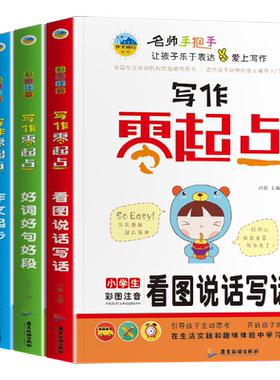 写作零起点小学生写作文4册看图说话写话1-2年级好词好句好段1-2年级彩图注音教辅一年级二年级三年级课外书读物小学生作文起步书