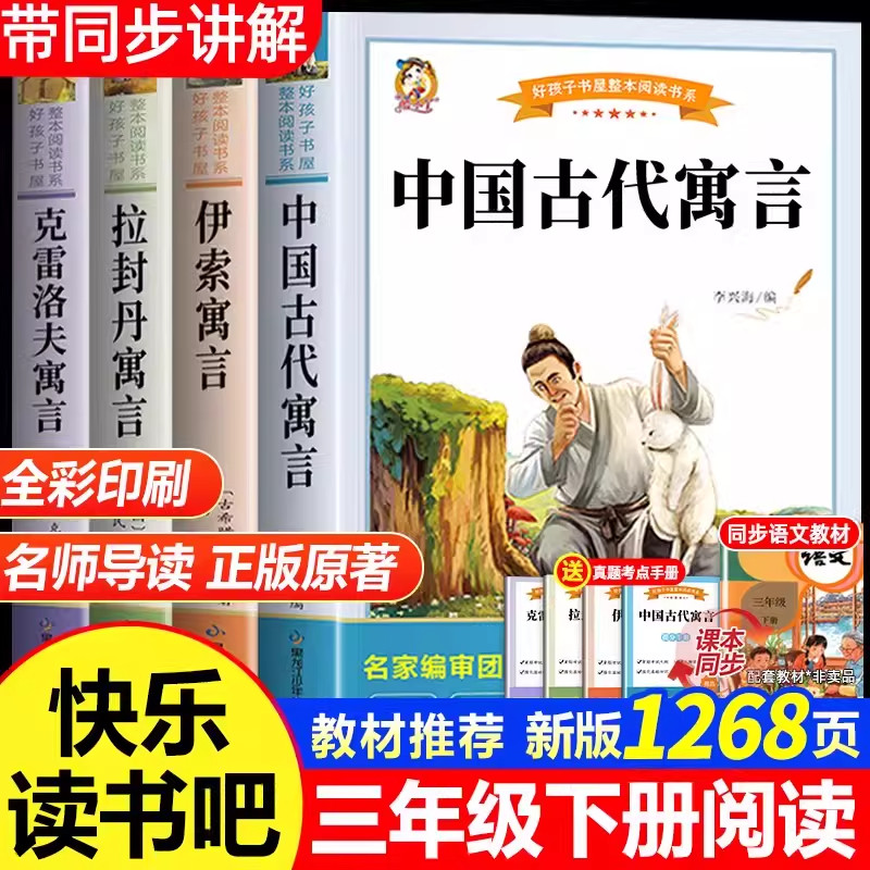 全套4册 中国古代寓言故事快乐读书吧三年级下册必读的课外书正版老师推荐配套人教版书籍伊索寓言克雷洛夫寓言拉封丹寓言3下书目