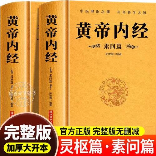 黄帝内经完整无删减版全2册