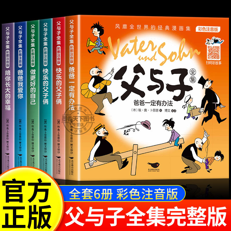 完整版全套6册 父与子书全集彩色注音版二年级上册课外书必读正版适合小学生一年级三年级看的漫画书看图讲故事儿童绘本阅读书籍