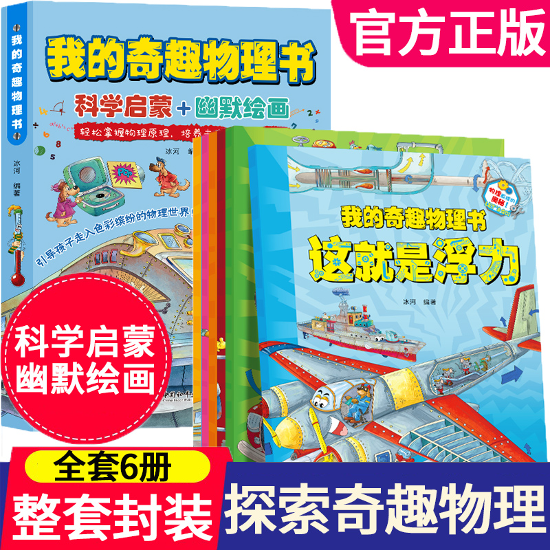 我的奇趣物理书全套6册 小学生3-6年级孩子的科普启蒙书籍 青少年科学阅读读物图书 太喜欢 这就是物理儿童课外书中国少儿百科全书